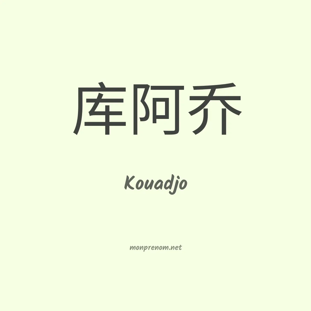 Kouadjo en chinois