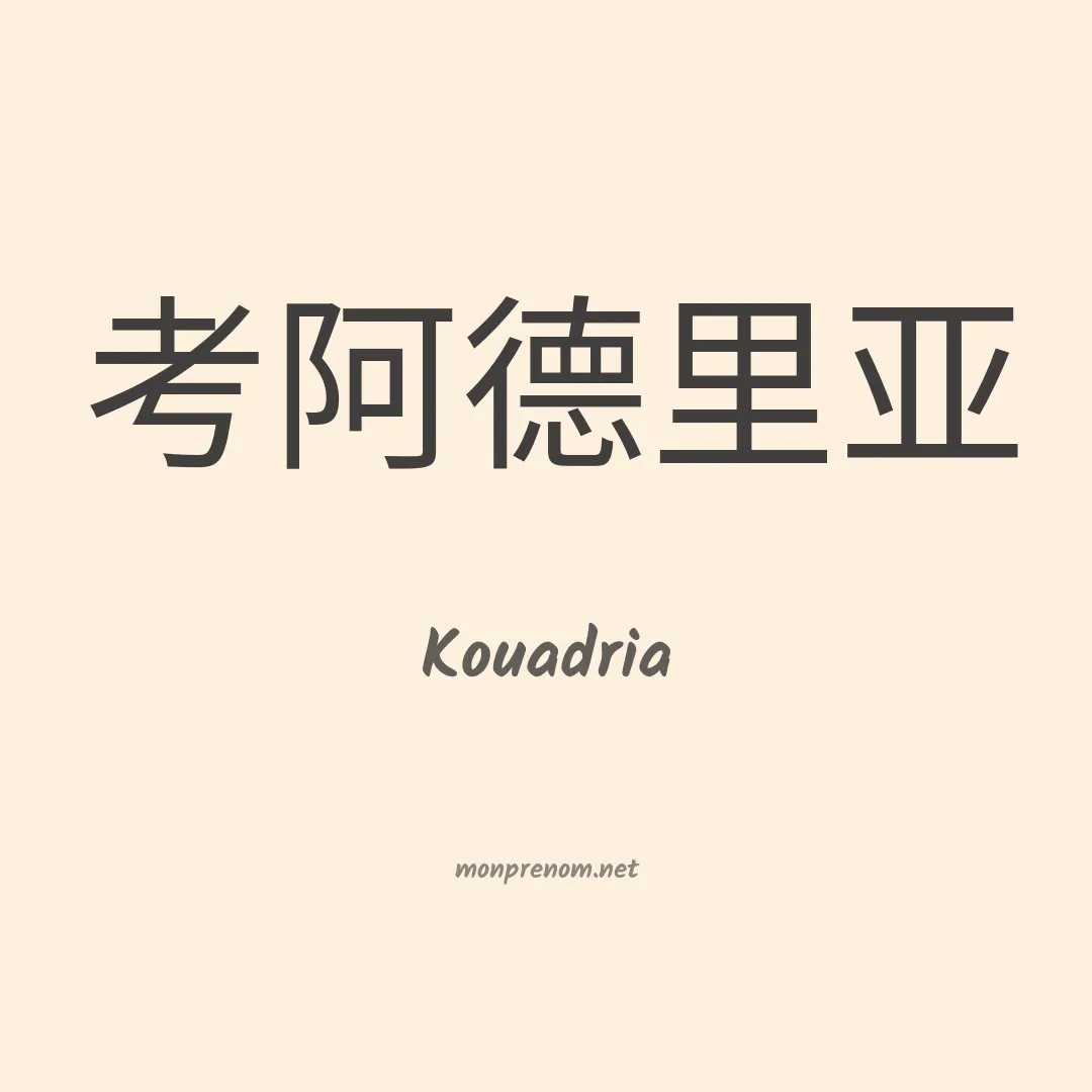Kouadria en chinois
