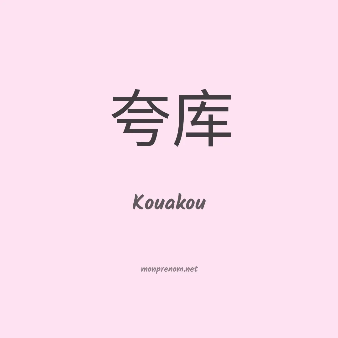 Kouakou en chinois