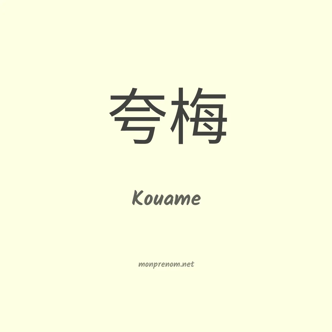 Kouame en chinois