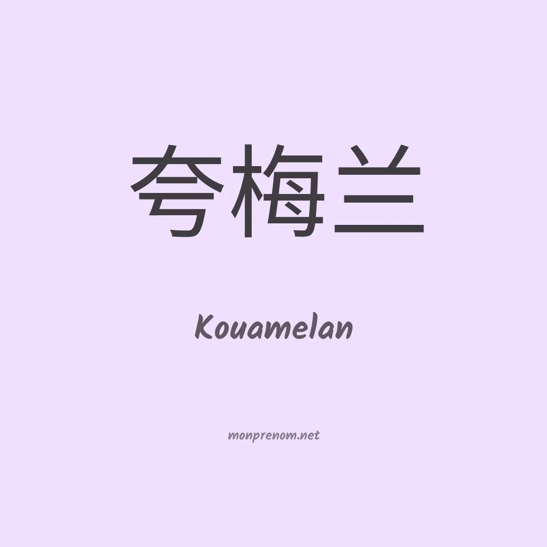 Kouamelan en chinois