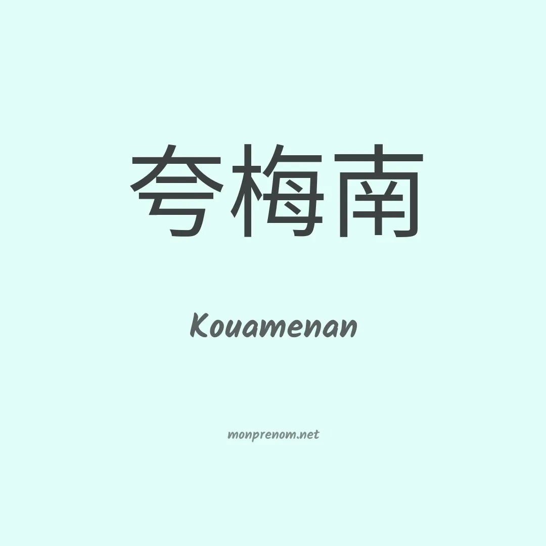 Kouamenan en chinois