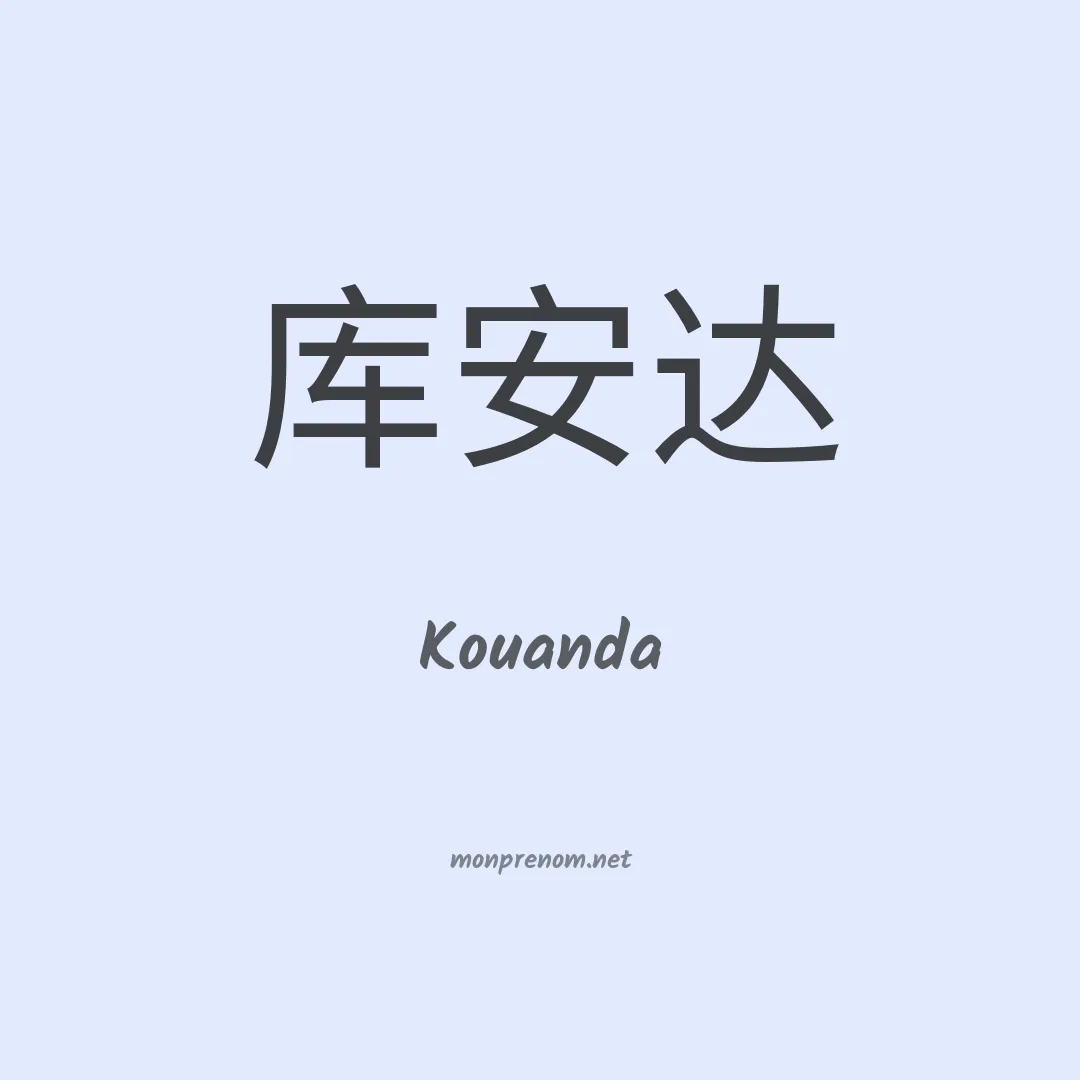 Kouanda en chinois