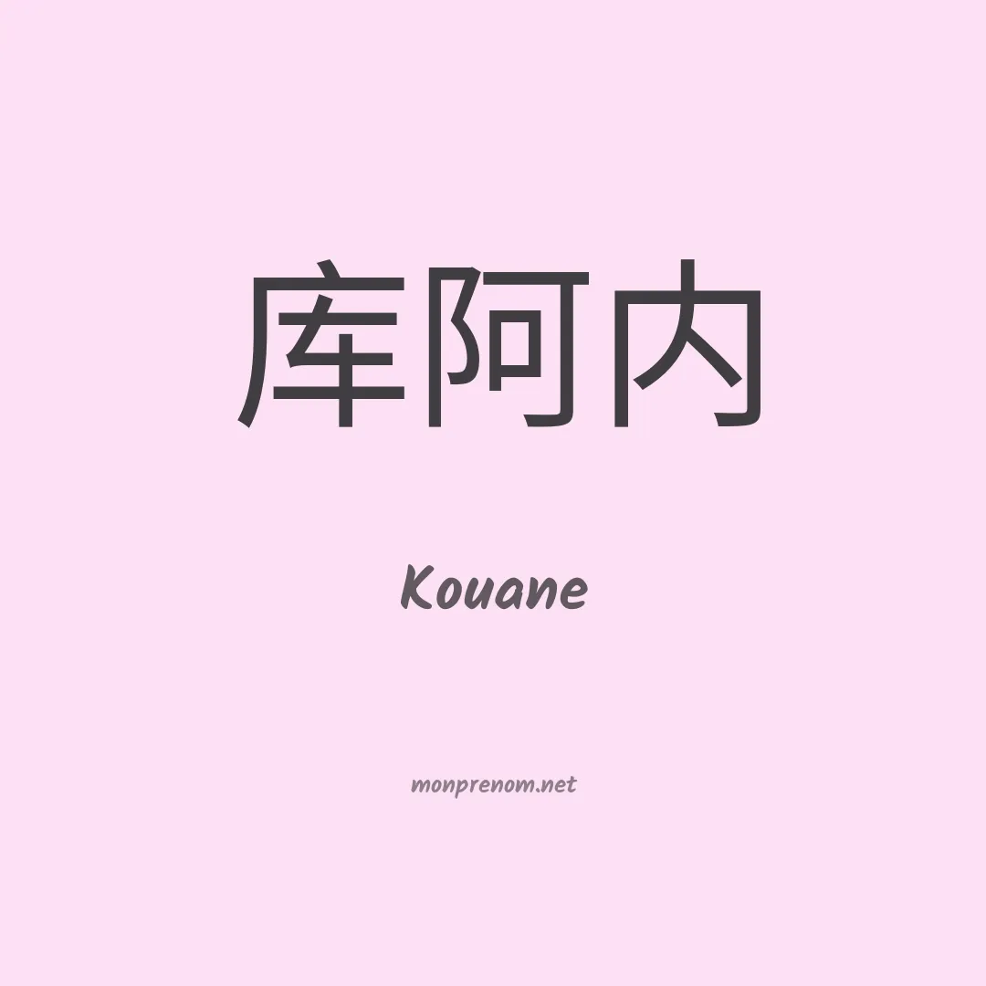 Kouane en chinois
