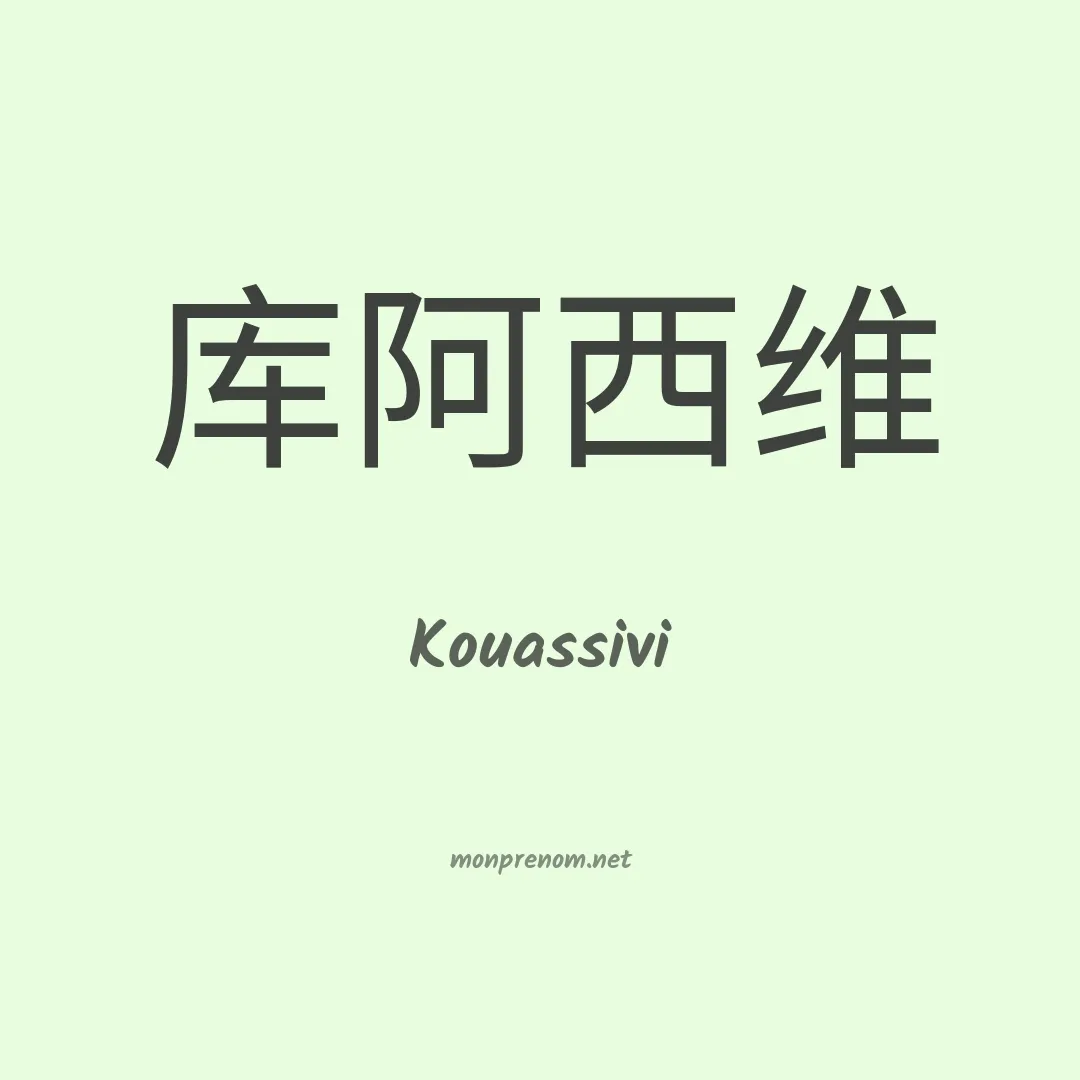 Kouassivi en chinois