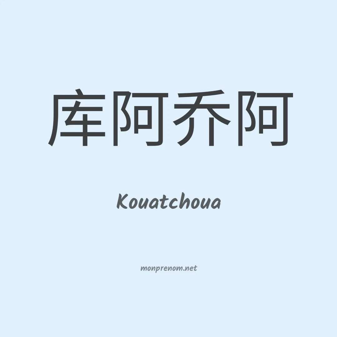 Kouatchoua en chinois
