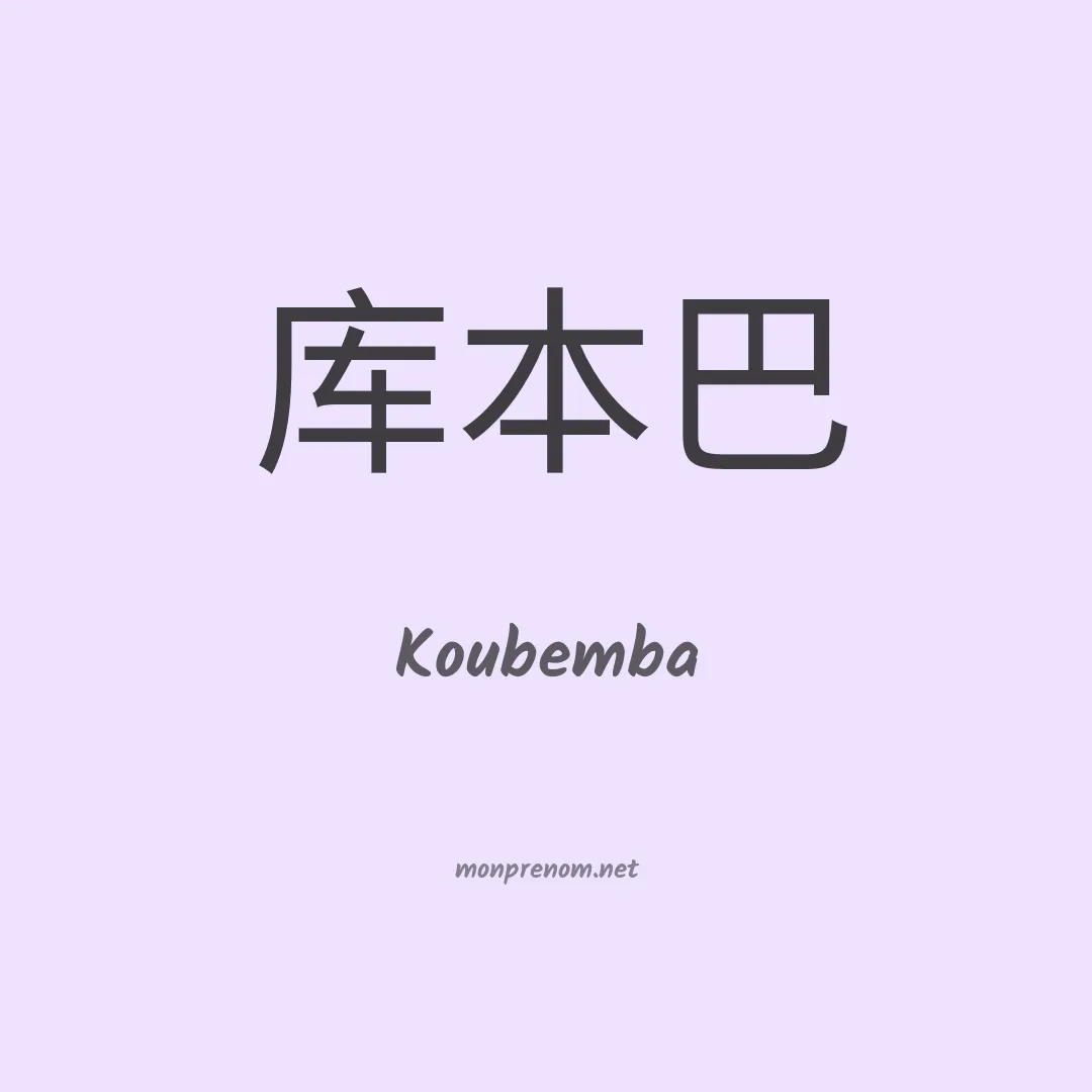 Koubemba en chinois