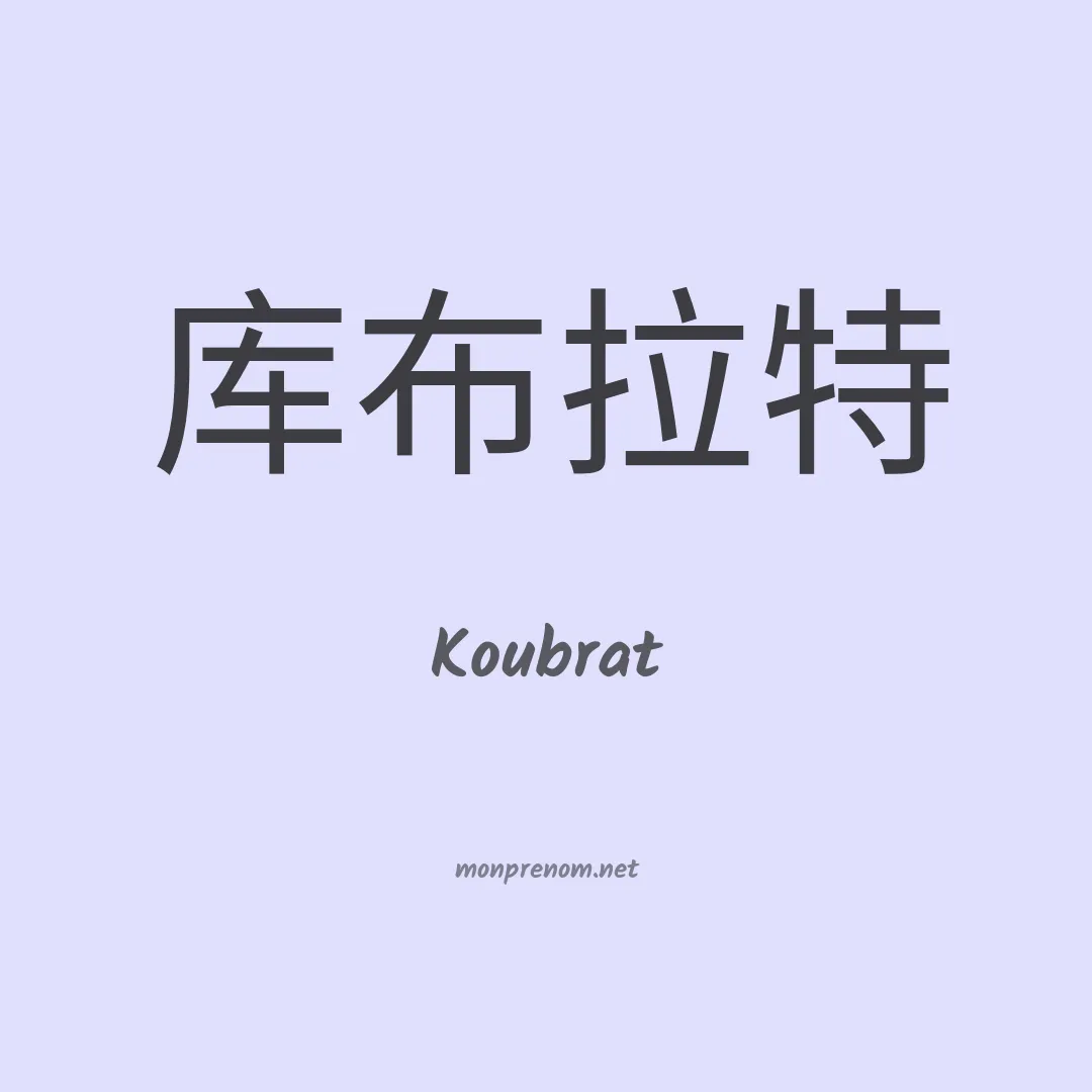 Koubrat en chinois