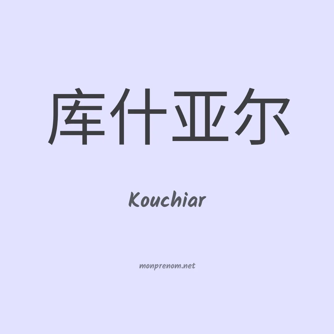 Kouchiar en chinois