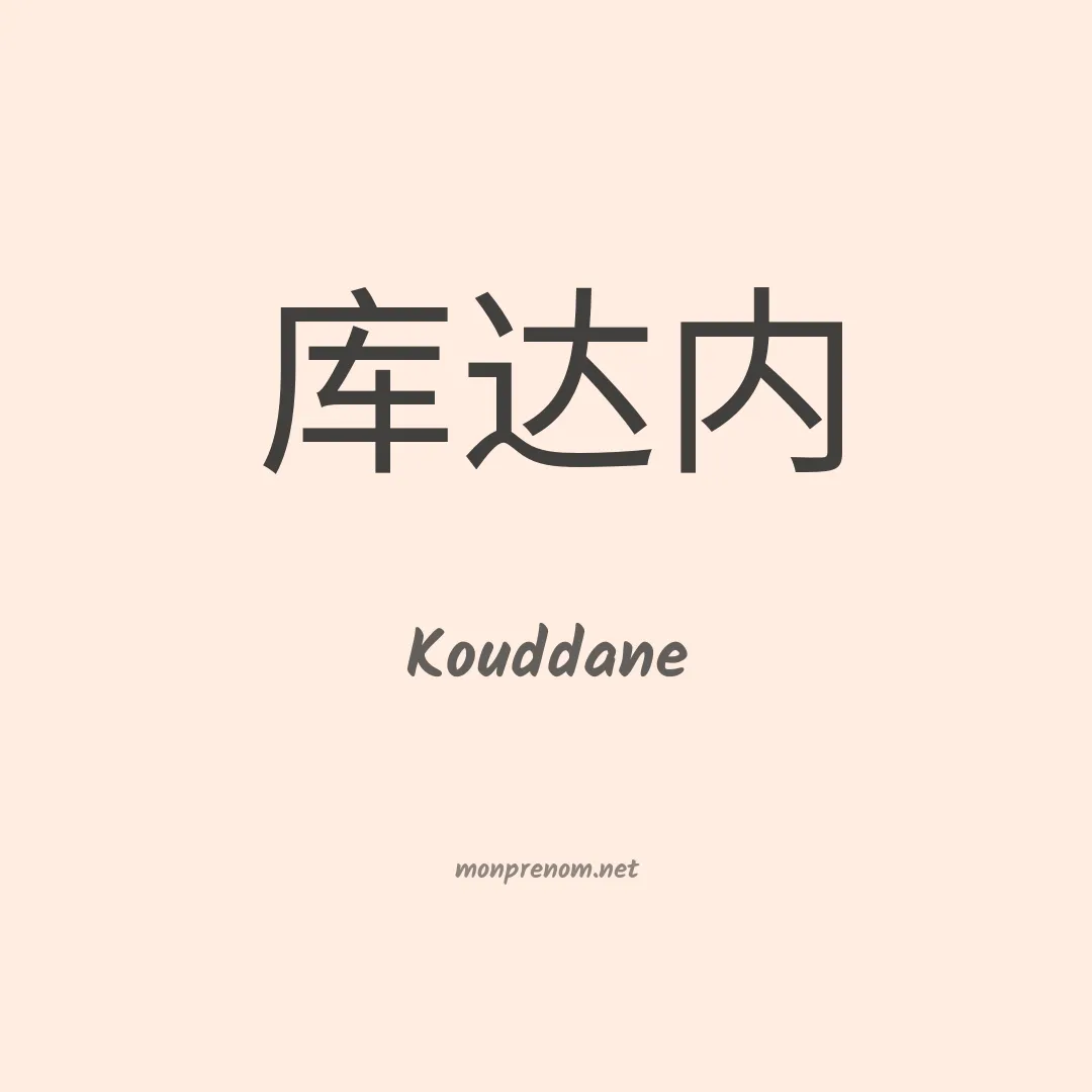 Kouddane en chinois