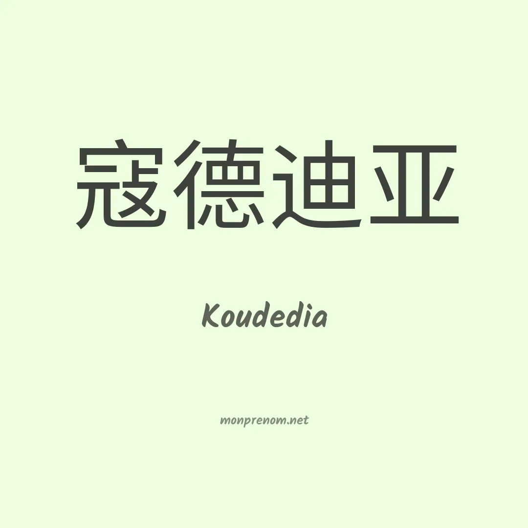 Koudedia en chinois