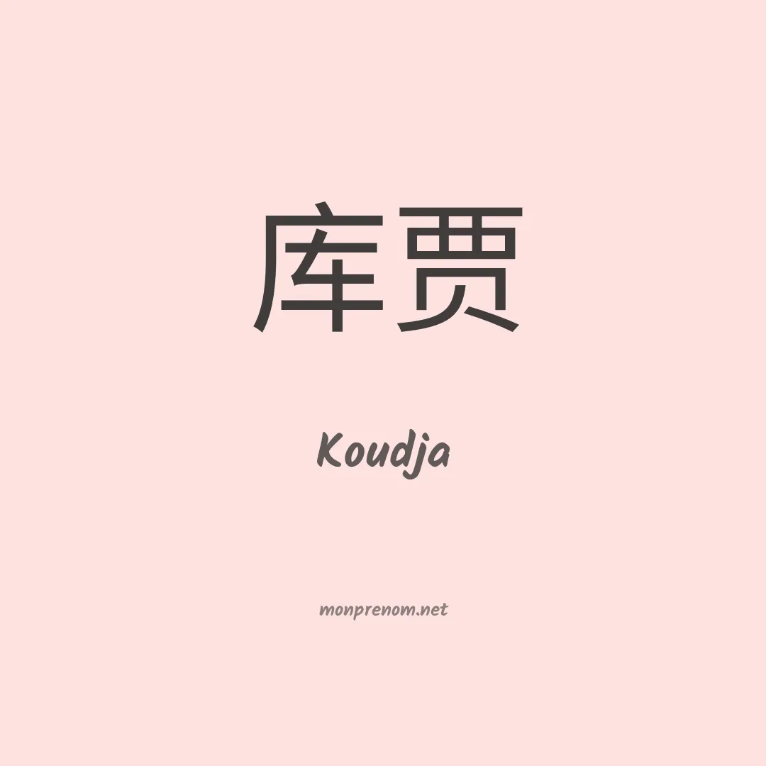 Koudja en chinois