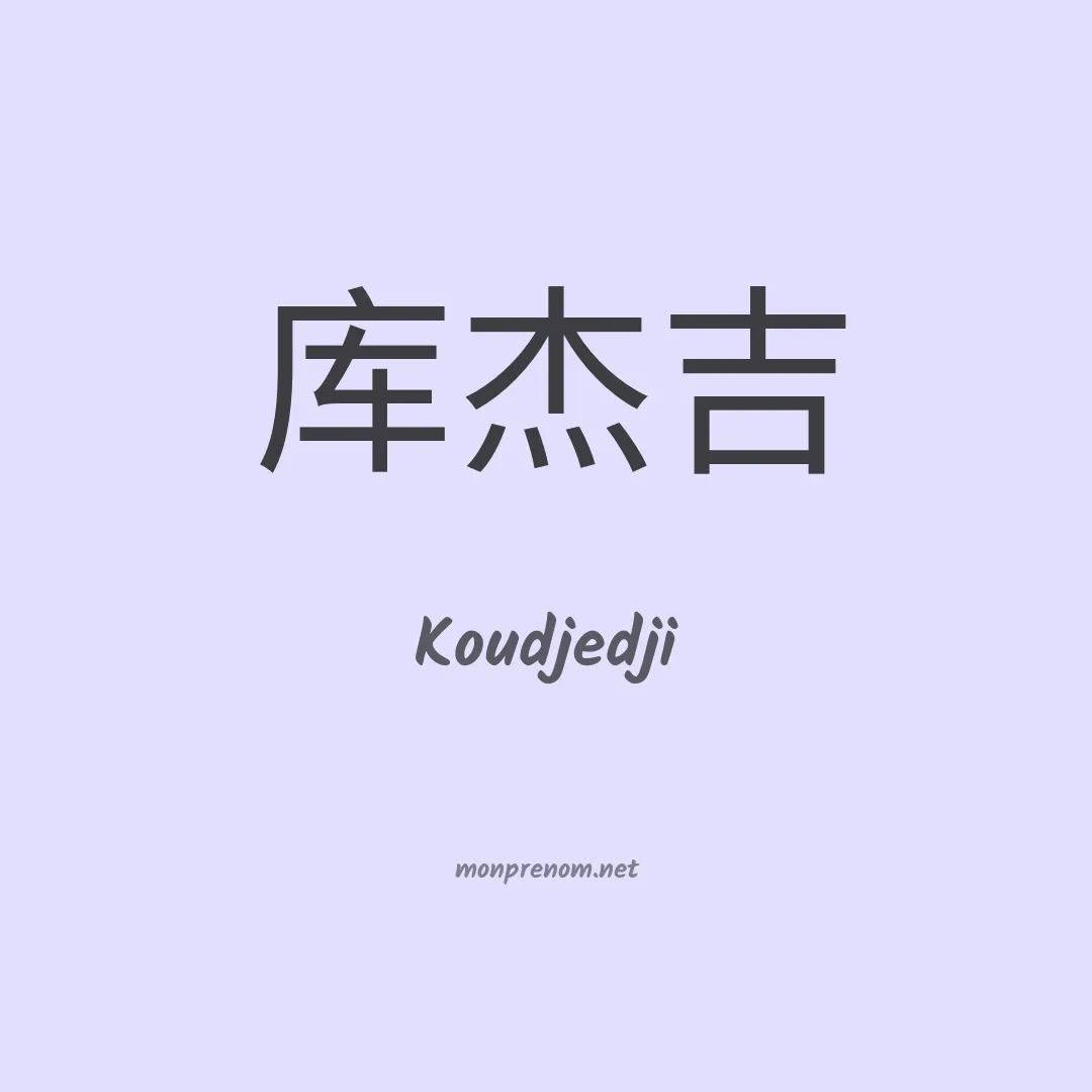 Koudjedji en chinois