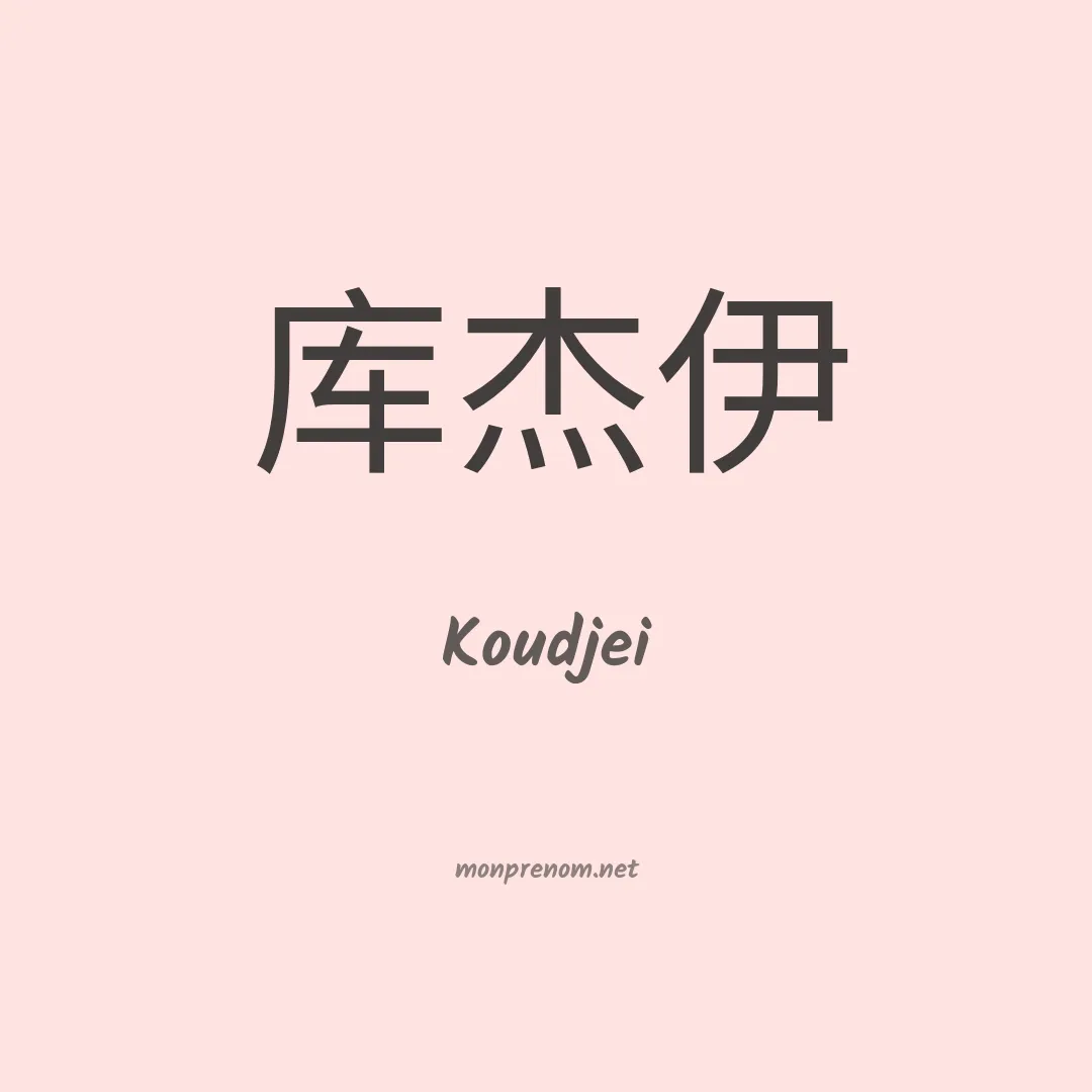 Koudjei en chinois