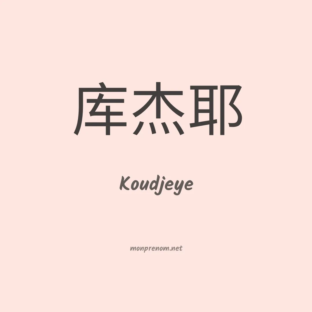 Koudjeye en chinois