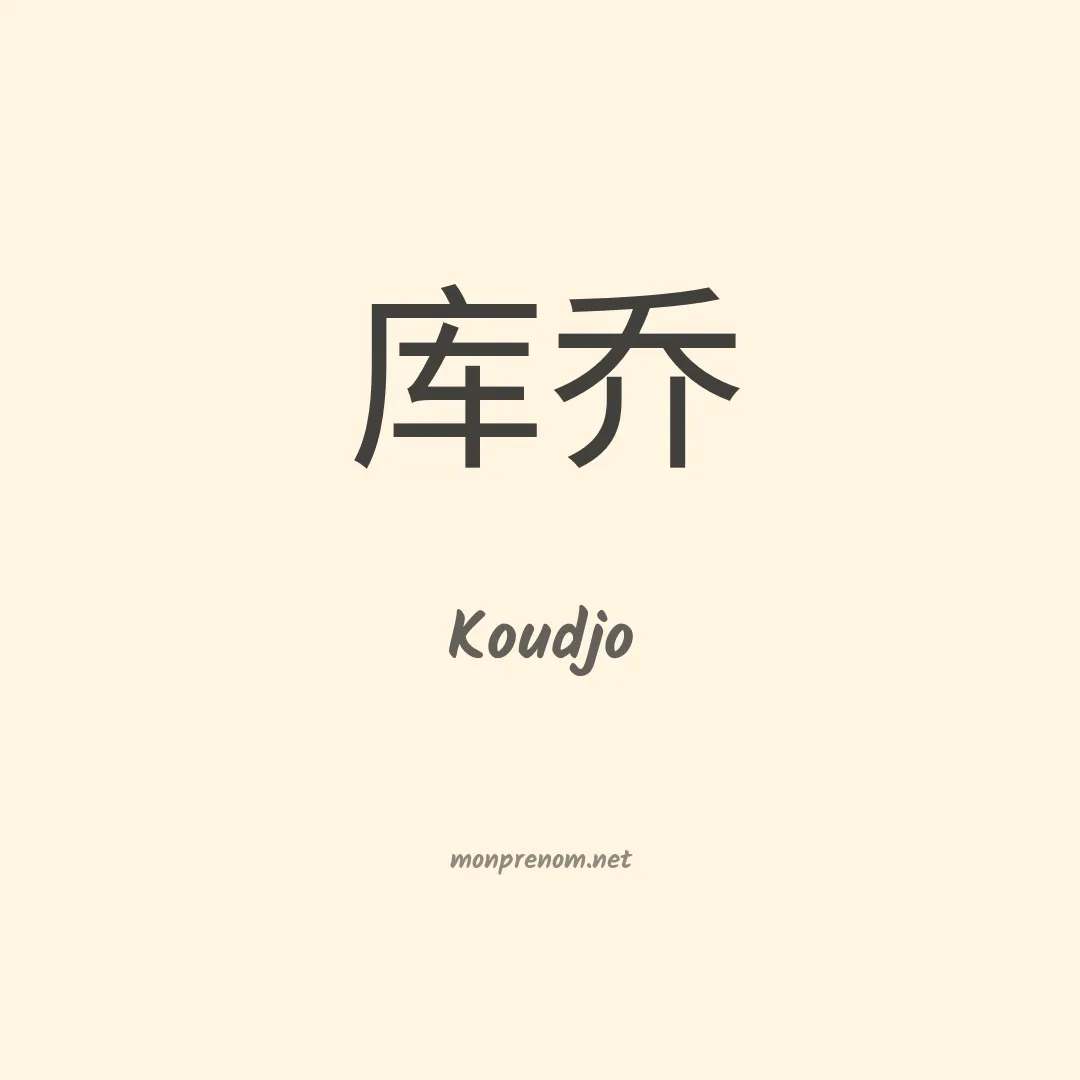 Koudjo en chinois