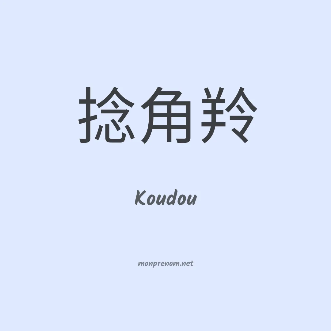 Koudou en chinois