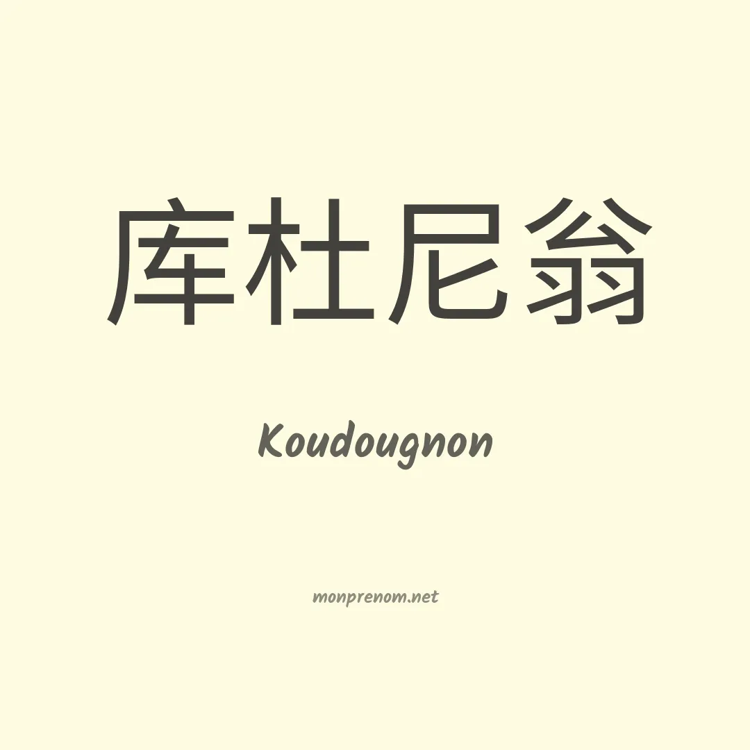 Koudougnon en chinois