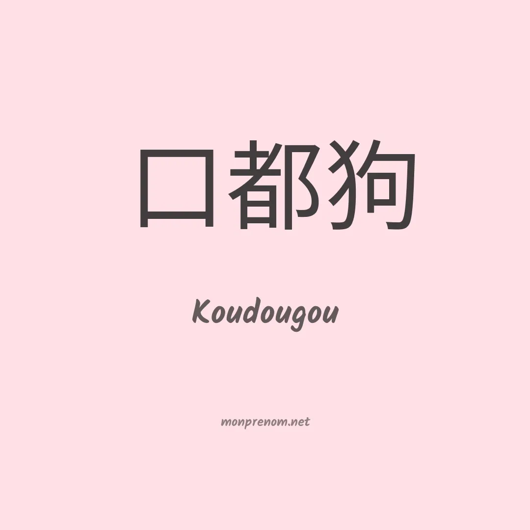 Koudougou en chinois