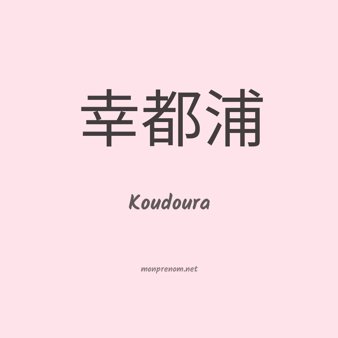 Koudoura en chinois
