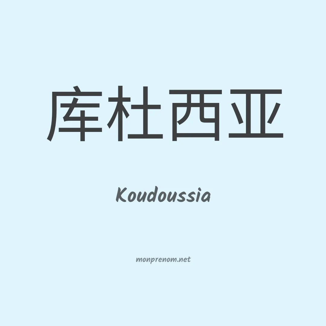 Koudoussia en chinois