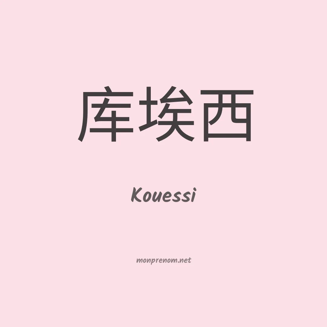 Kouessi en chinois