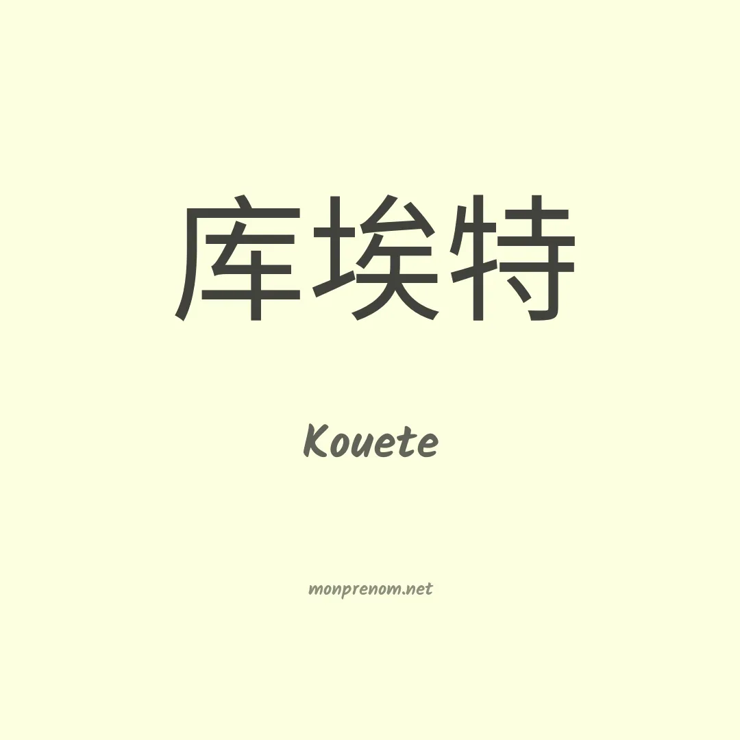 Kouete en chinois