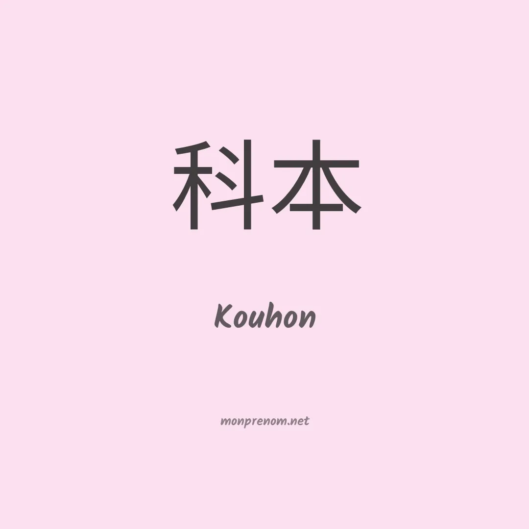 Kouhon en chinois