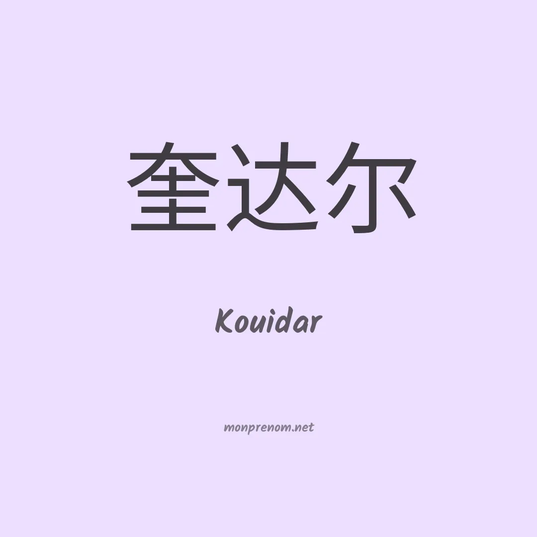 Kouidar en chinois
