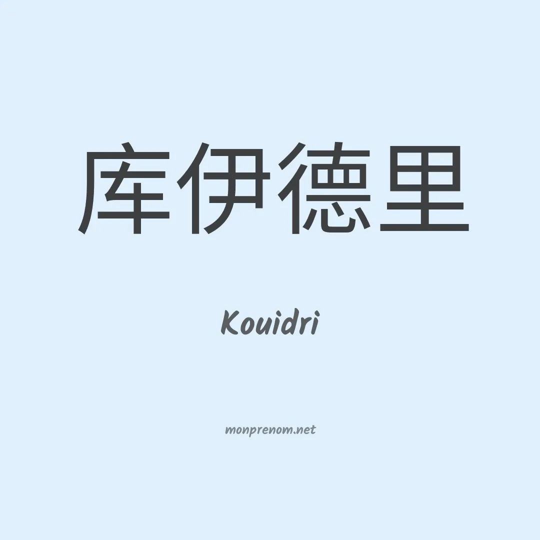Kouidri en chinois