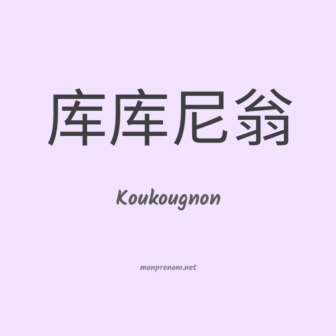Koukougnon en chinois