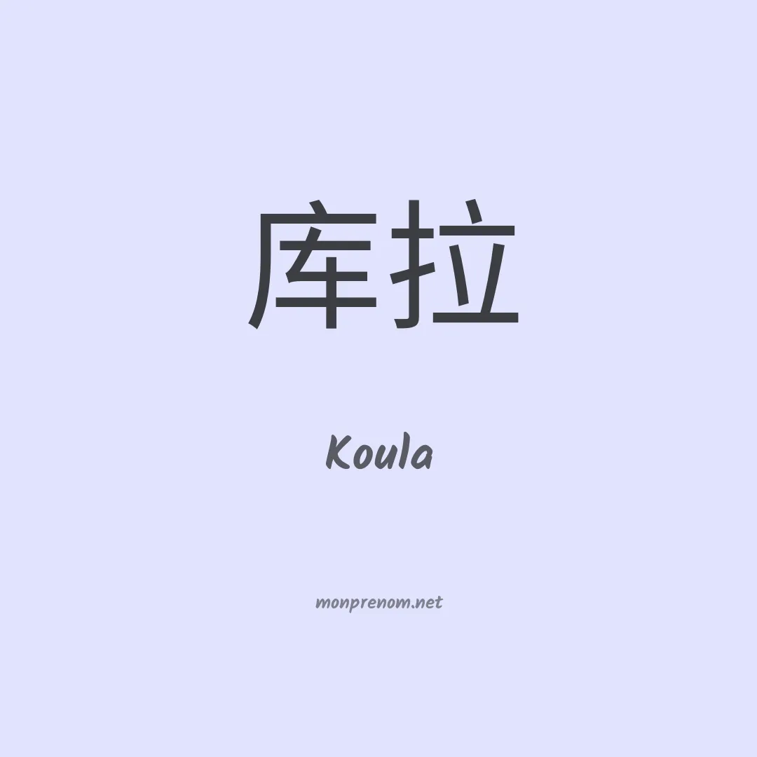 Koula en chinois