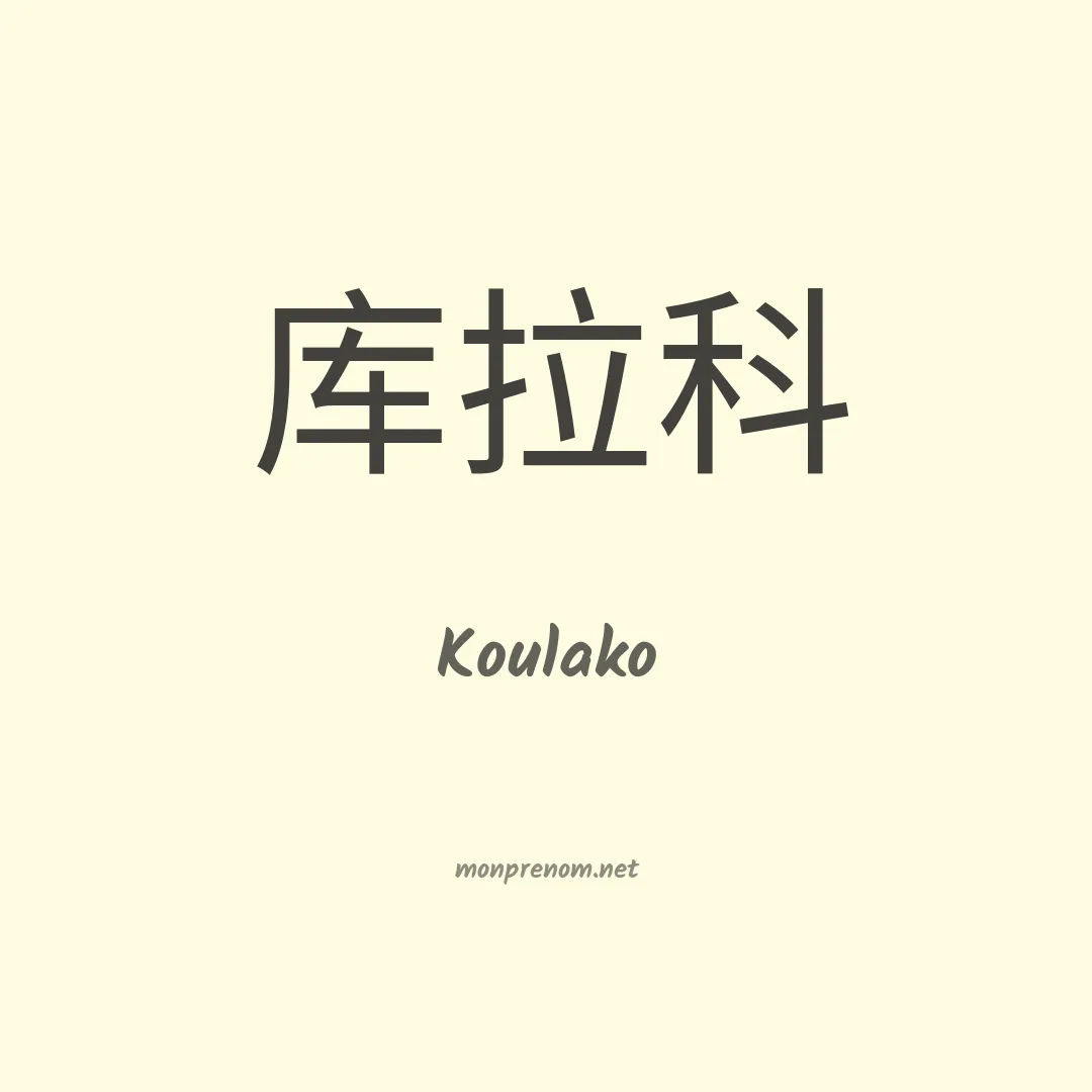 Koulako en chinois