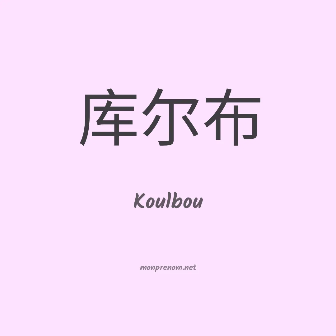 Koulbou en chinois