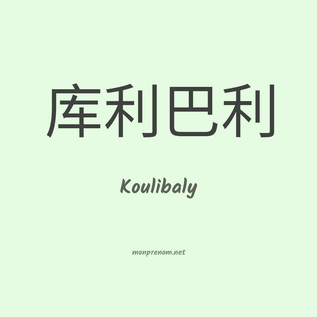 Koulibaly en chinois