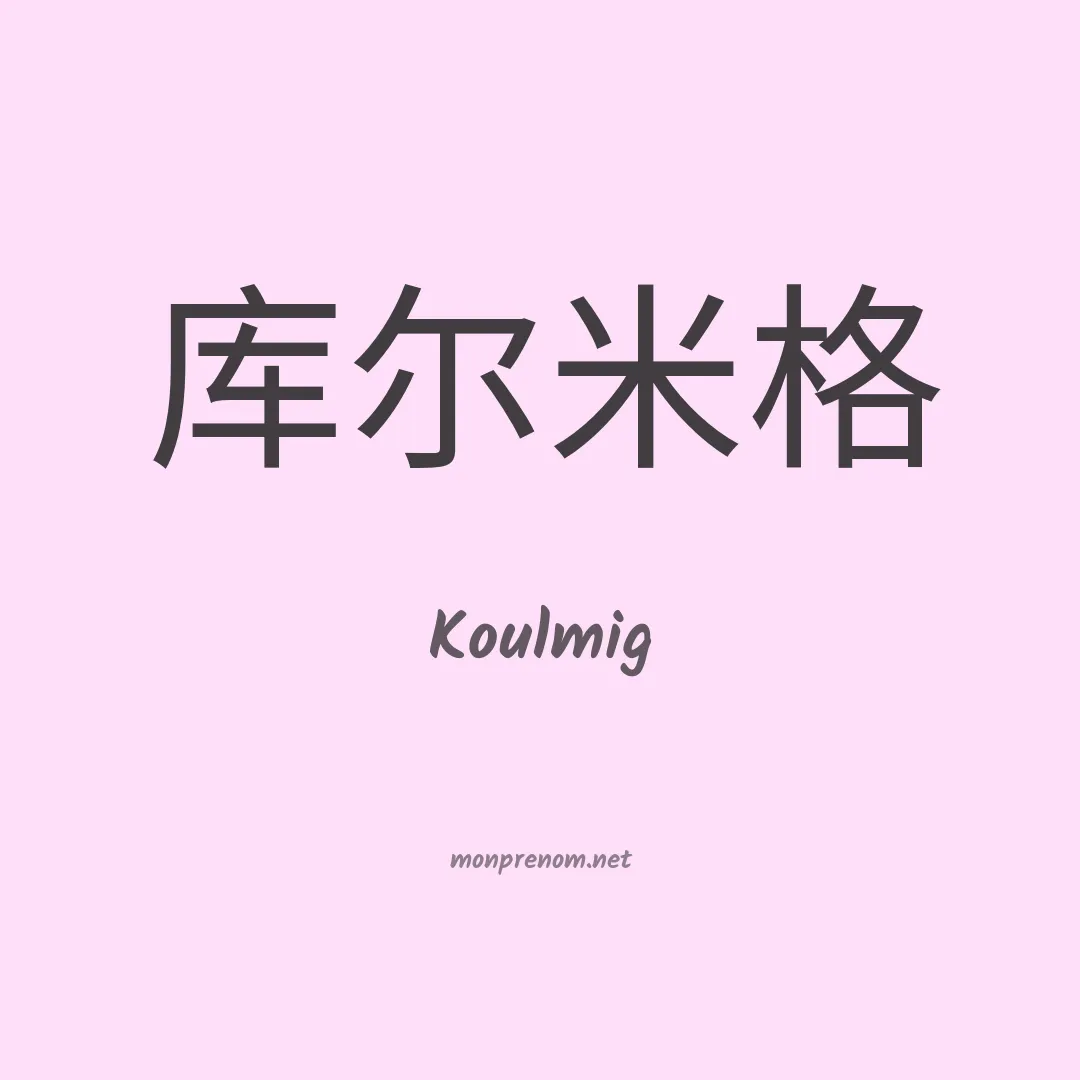 Koulmig en chinois