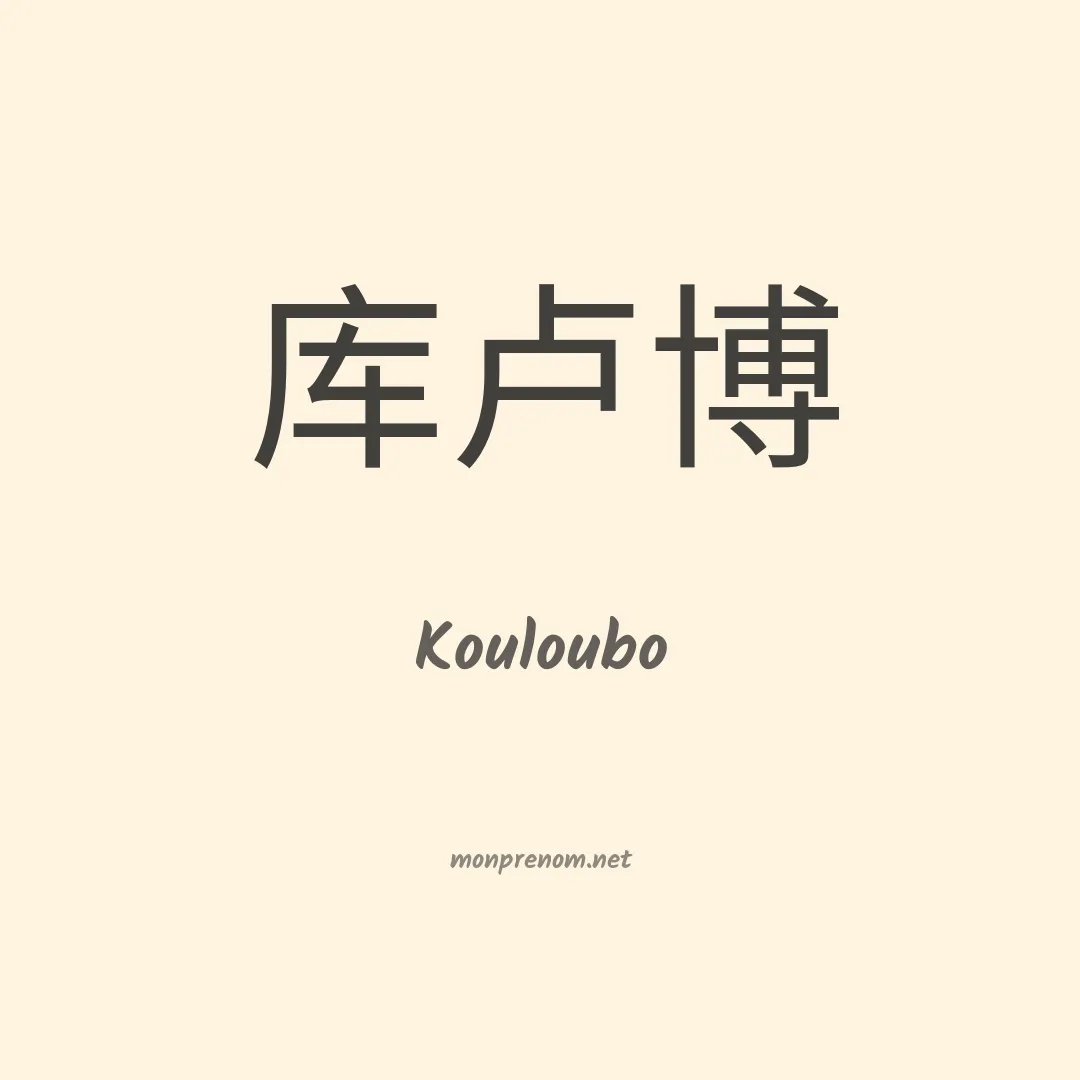 Kouloubo en chinois