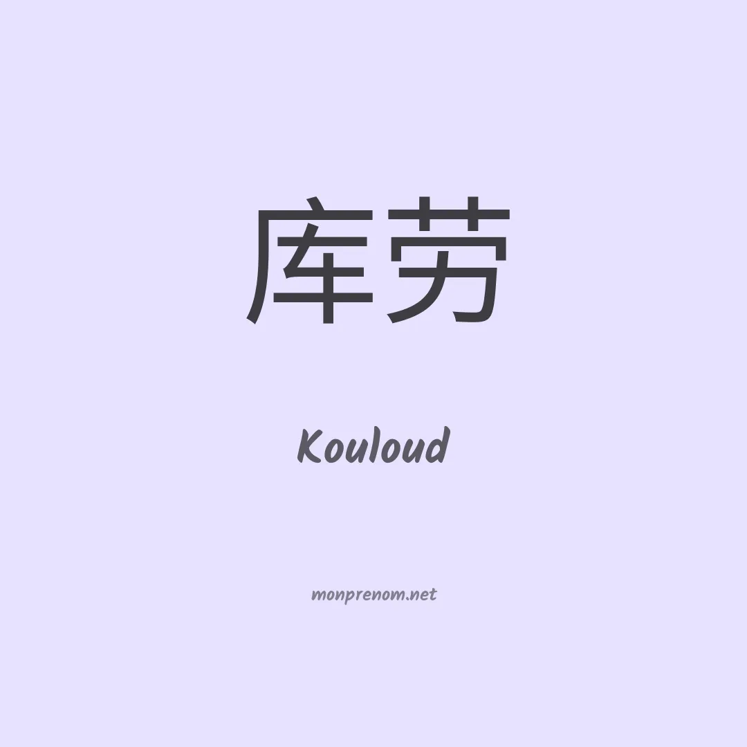 Kouloud en chinois