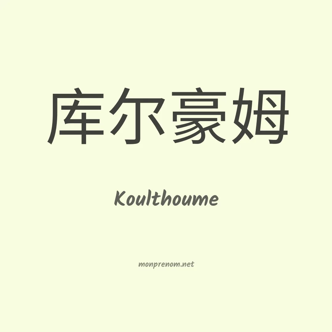 Koulthoume en chinois