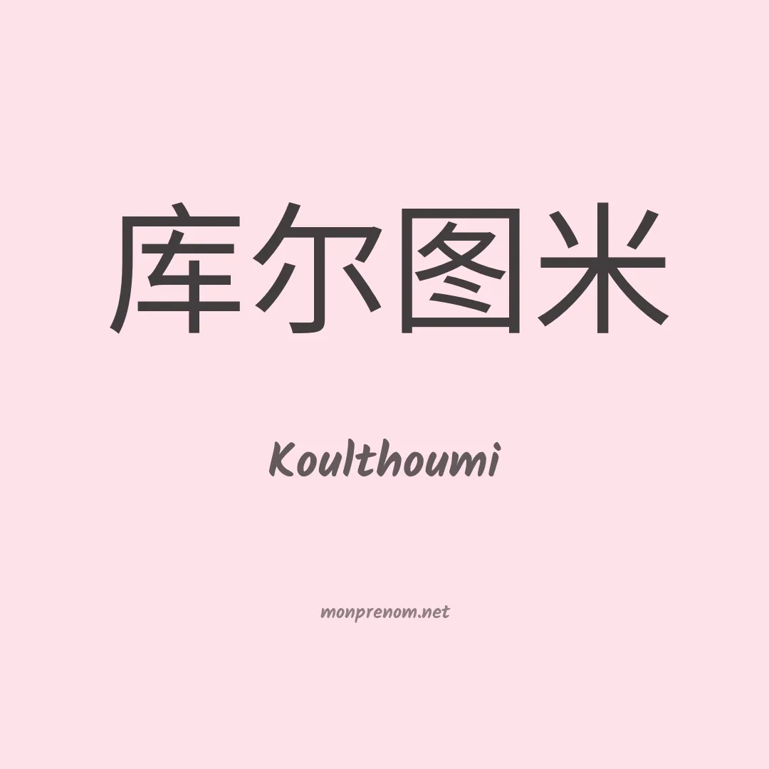 Koulthoumi en chinois