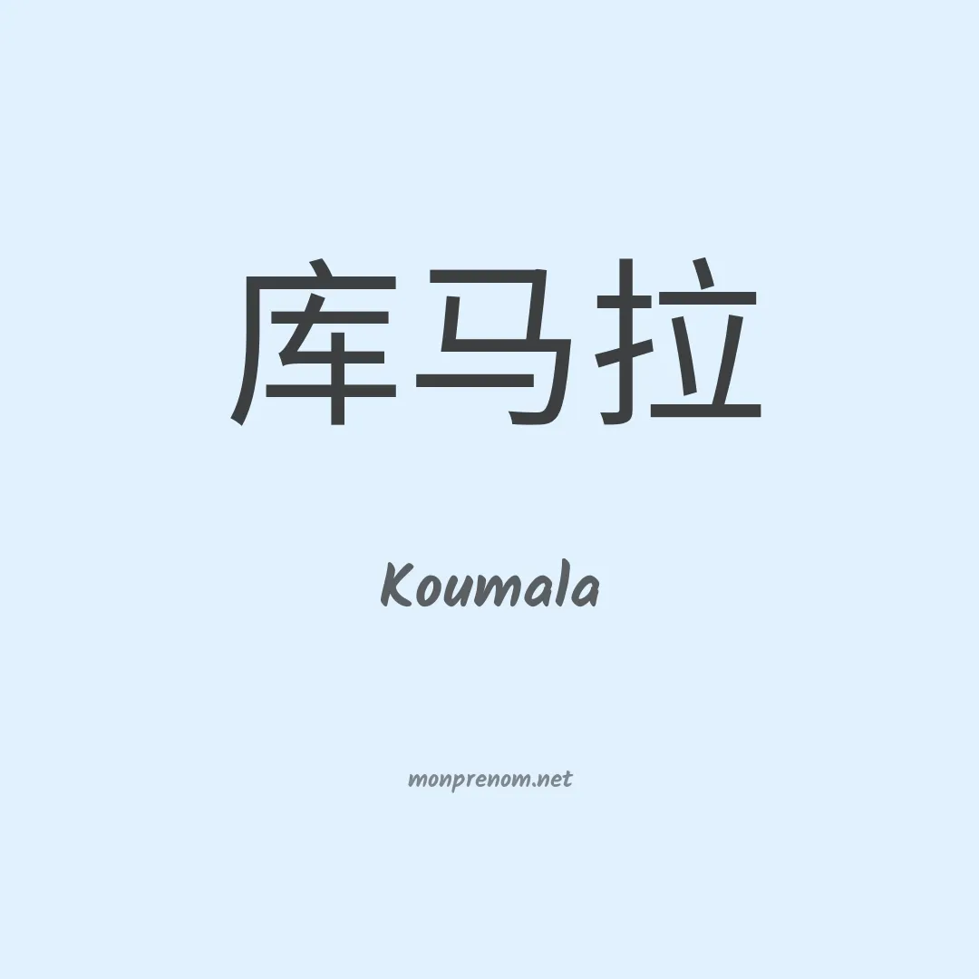 Koumala en chinois