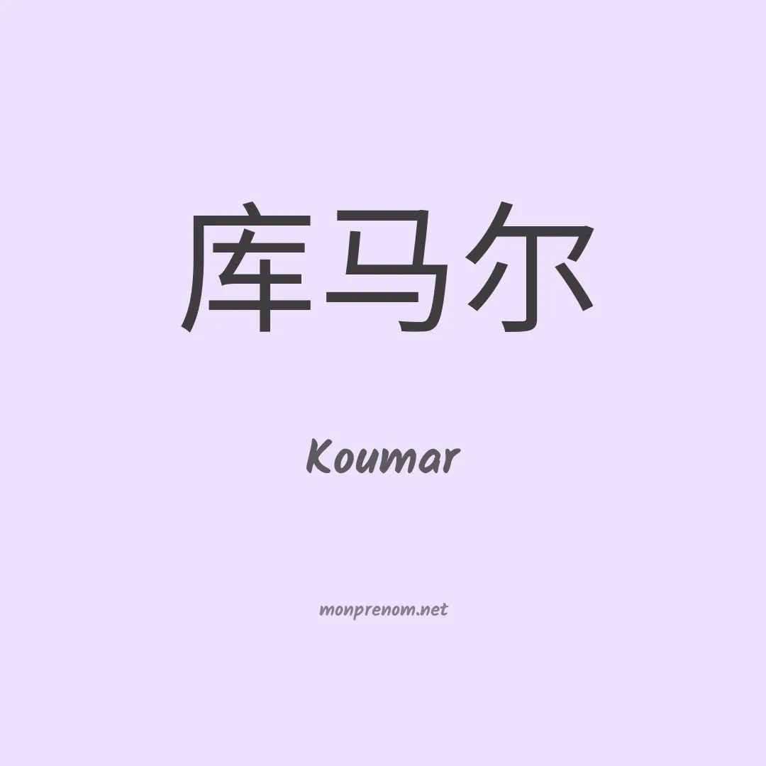 Koumar en chinois