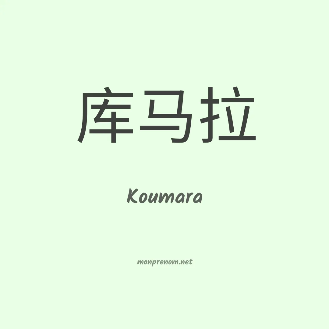 Koumara en chinois