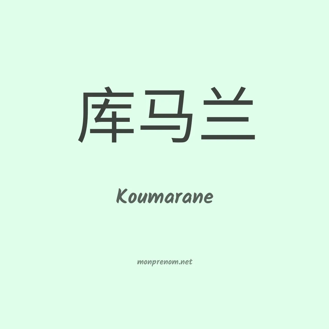 Koumarane en chinois