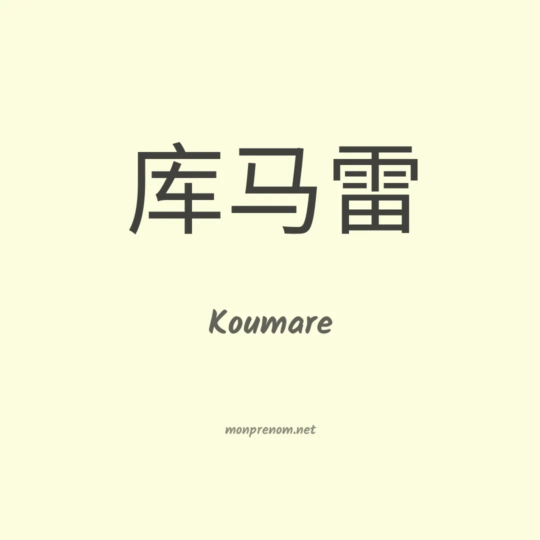 Koumare en chinois