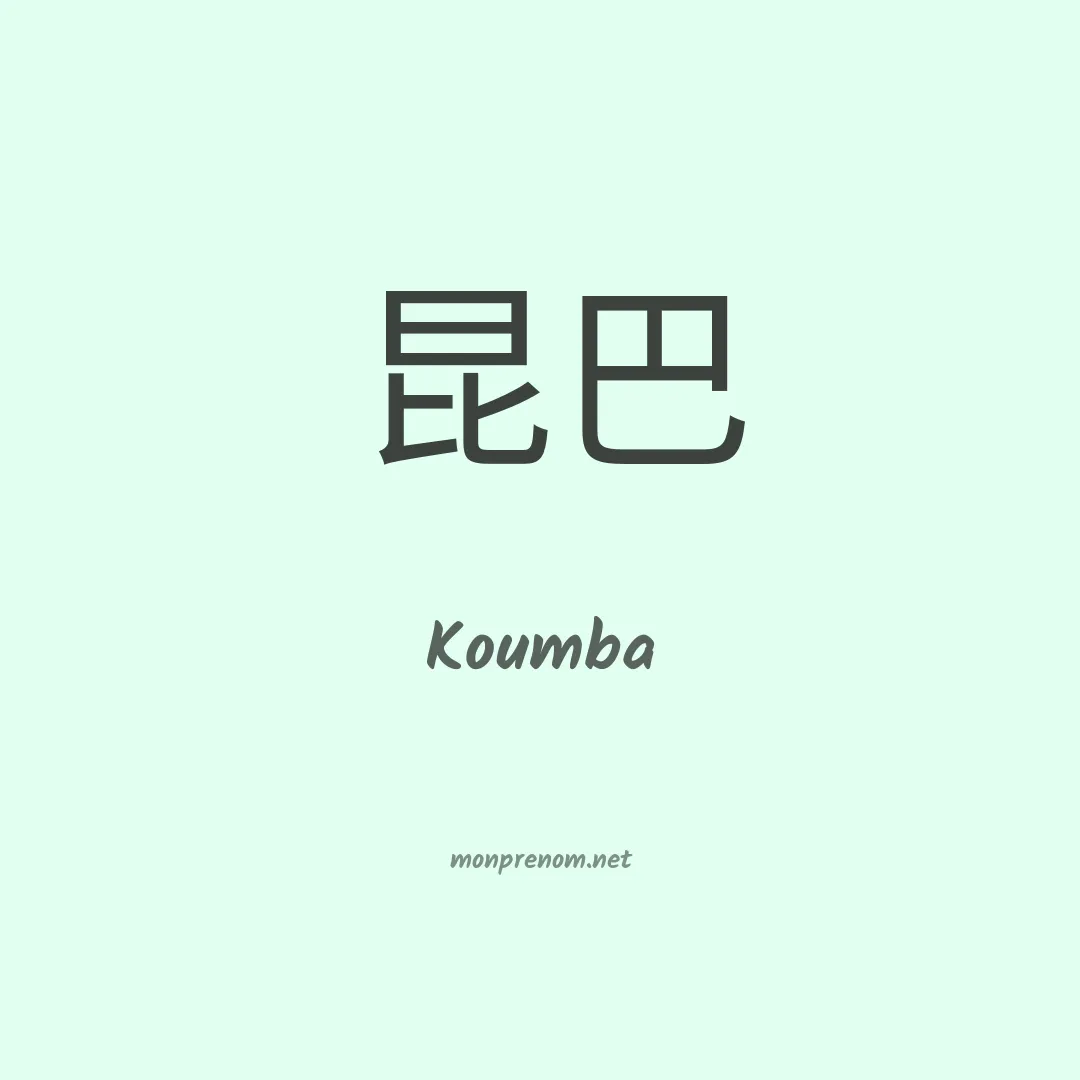 Koumba en chinois