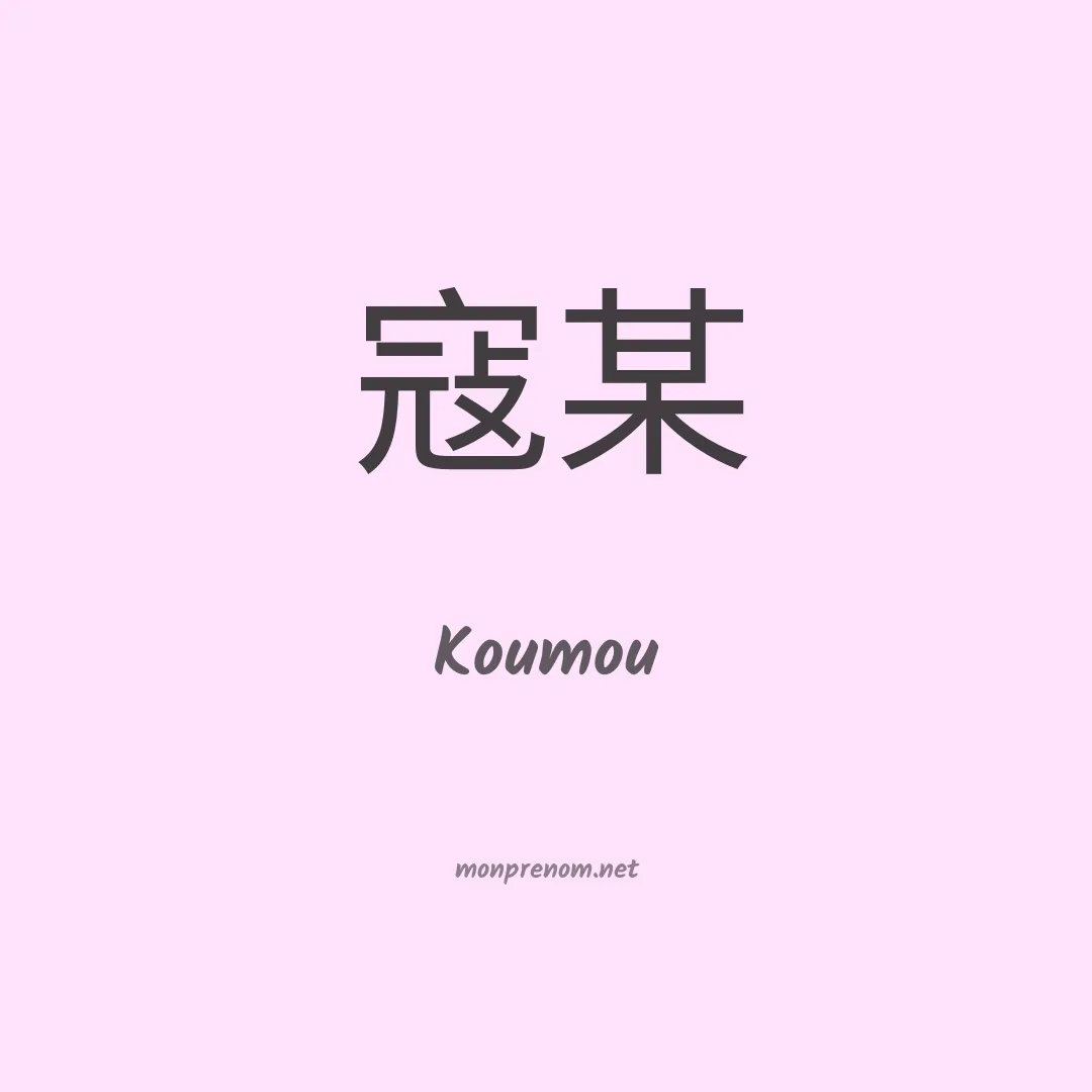 Koumou en chinois