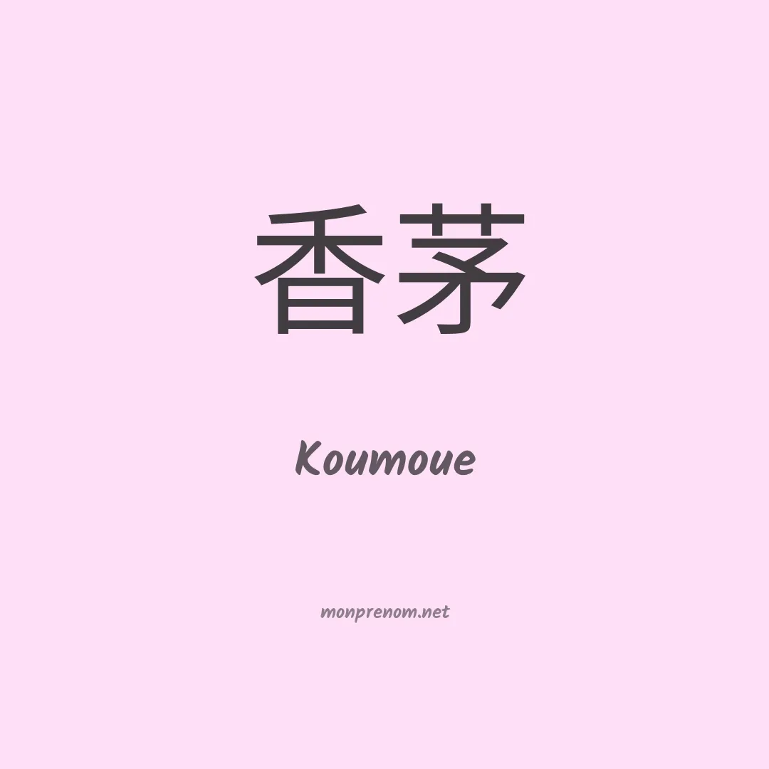 Koumoue en chinois