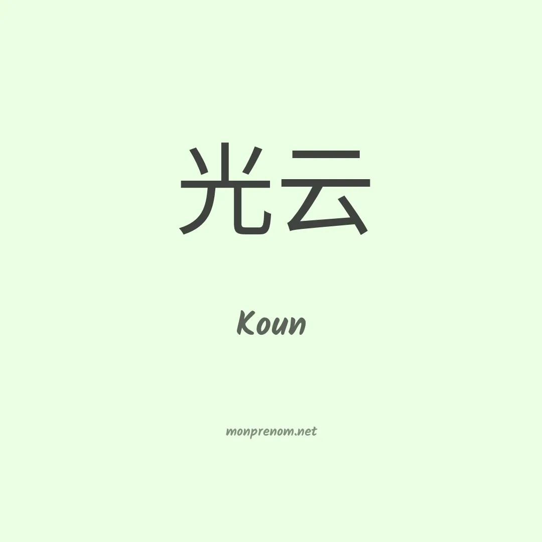 Koun en chinois