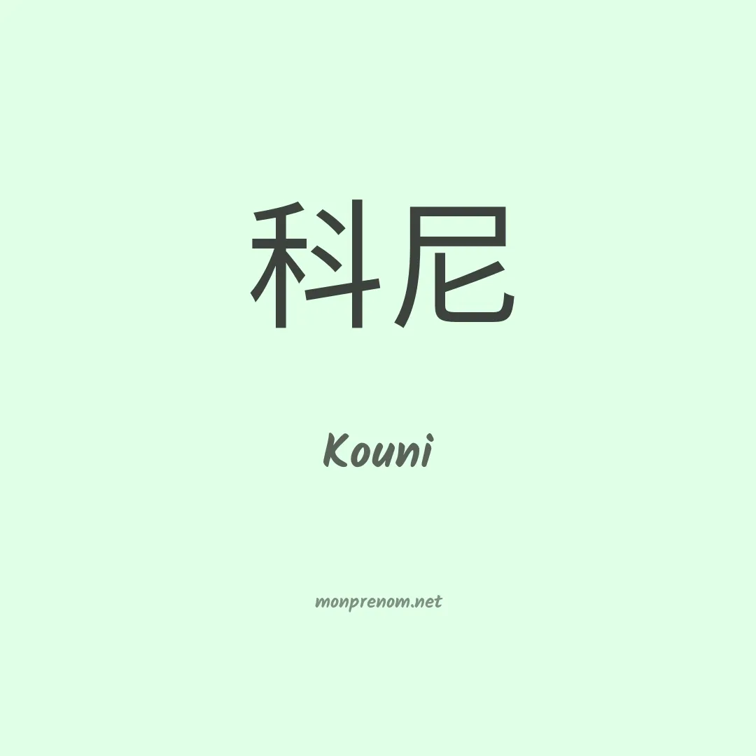 Kouni en chinois